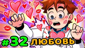 Lp. Идеальный МИР #32 ПЕРВОЙ СВИДАНИЕ • Майнкрафт (1080р)