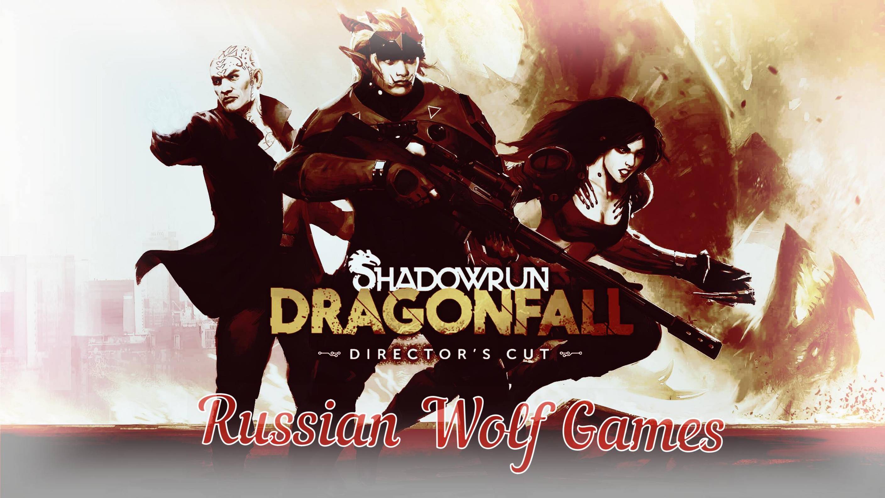 Прохождение    Ishadowrun dragonfal l  мк -6I часть17