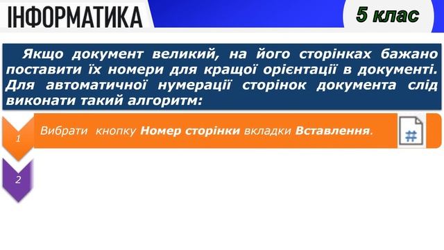 Інформатика 5 клас | Сторінки документа та їх форматування. Друк документа смотреть онлайн