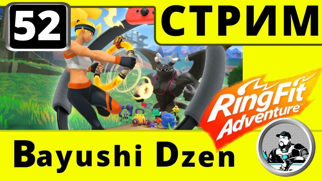 Стрим Ring Fit Adventure! смотреть онлайн