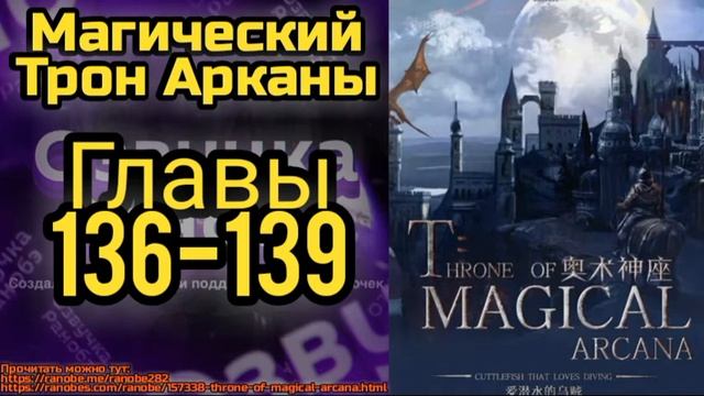 Ранобэ Магический Трон Арканы Главы 136-139 смотреть онлайн