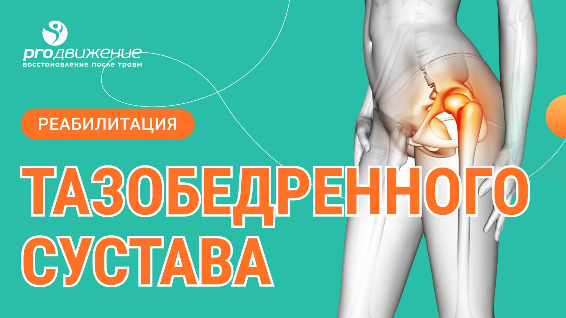 👨⚕️ 🦵 Реабилитация тазобедренного сустава