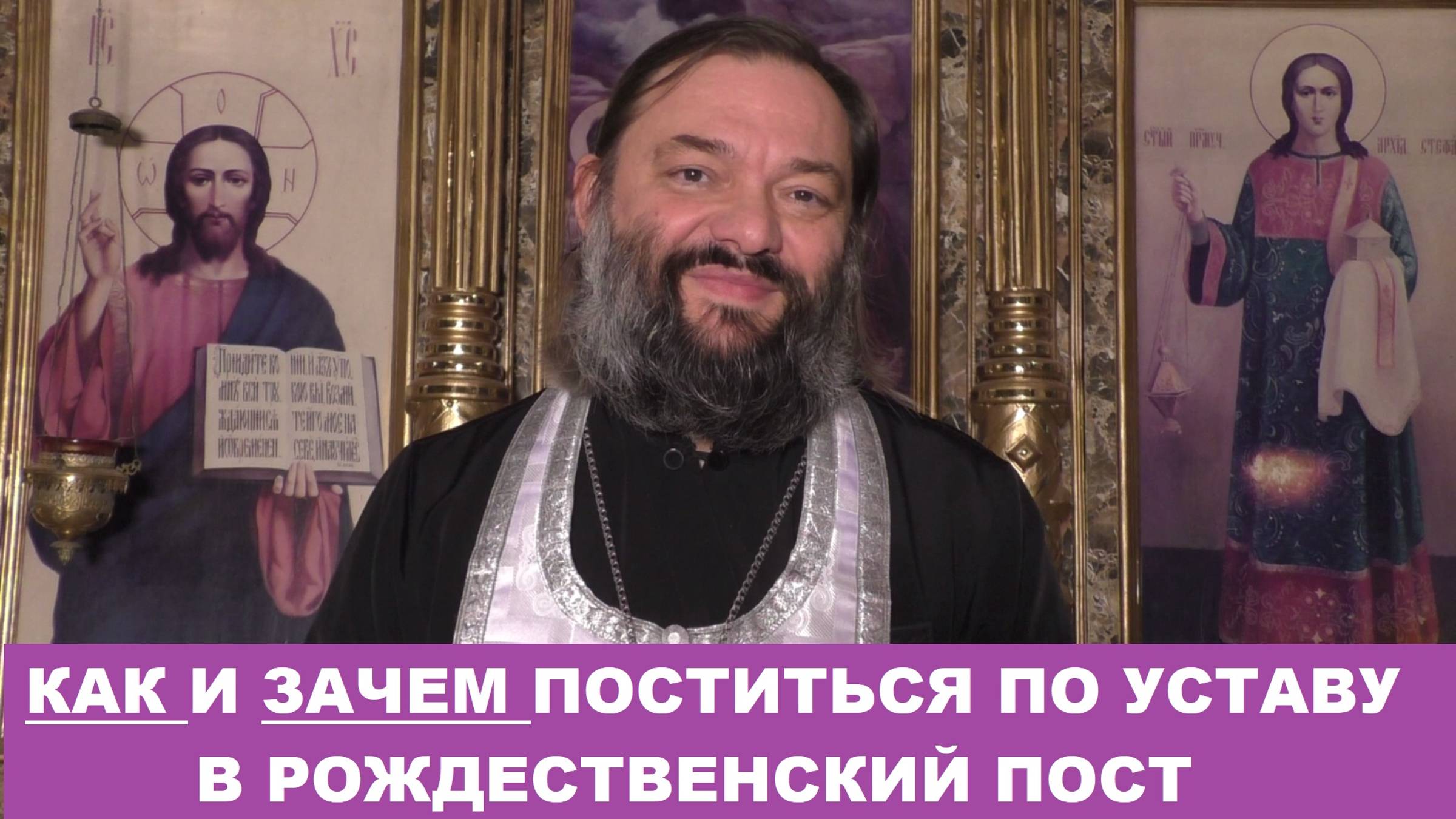 Как и зачем поститься по Уставу в Рождественский пост. Священник Валерий Сосковец смотреть онлайн