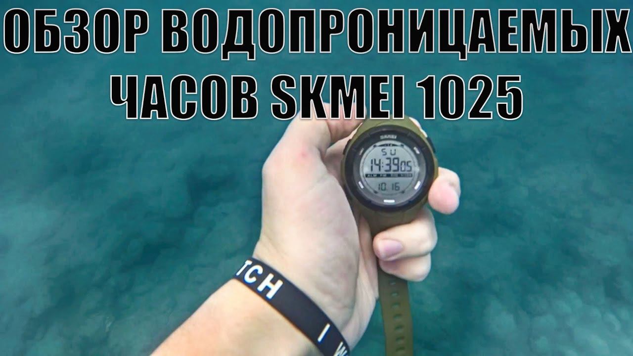 Обзор и тест водопроницаемых часов SKMEI 1025 смотреть онлайн