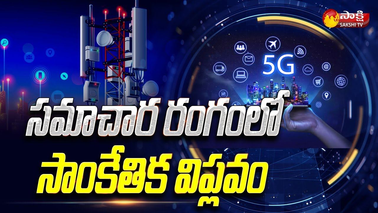 5G services in India : అదిరింది గురూజీ | Sakshi Magazine Story | Sakshi TV смотреть онлайн