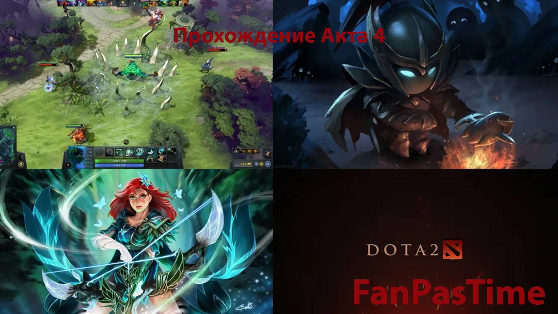 Дота 2 2024 Закрываю акт 4