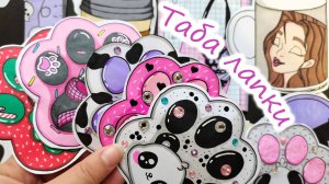 🐾Таба лапки🐾Прикольная новиночка😻Бумажные сюрпризы💕Распаковка бумажных сюрпризов💕