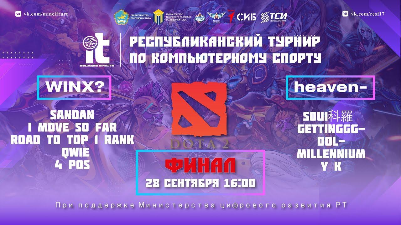 Республиканский Турнир По Компьютерному Спорту | Финал Dota 2 | Winx? vs heaven- смотреть онлайн