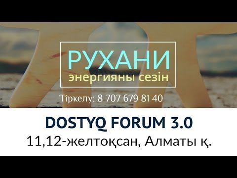🔥DOSTYQ FORUM 3.0 11-ЖЕЛТОҚСАН_РУХАНИ ЭНЕРГИЯНЫ СЕЗІН смотреть онлайн