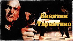 Всё о музыке из фильмов Квентина Тарантино