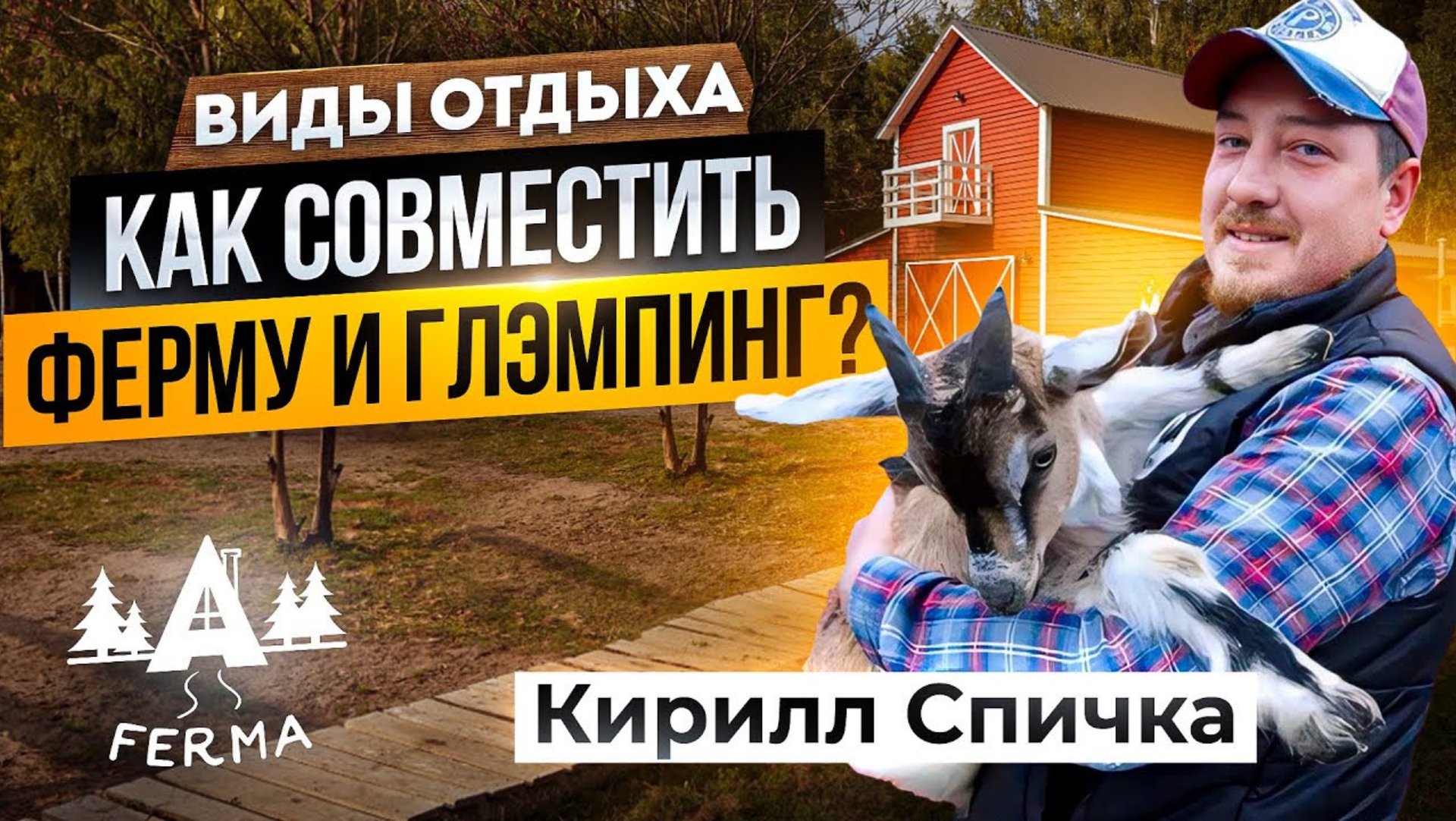 Как открыть глэмпинг на ферме? Плюсы и минусы формата. Опыт владельца проекта А-Ферма. Агротуризм. смотреть онлайн