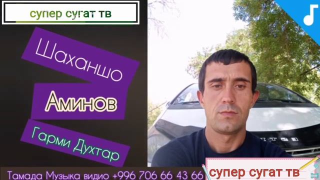 Шоханшо Аминов гарми духтар смотреть онлайн