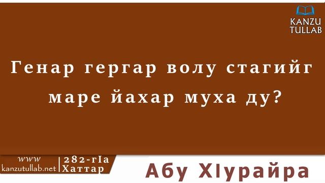 282.ᴴᴰ┇Генар гергар волу стагийг маре йахар муха ду? Абу ХIурайра. смотреть онлайн
