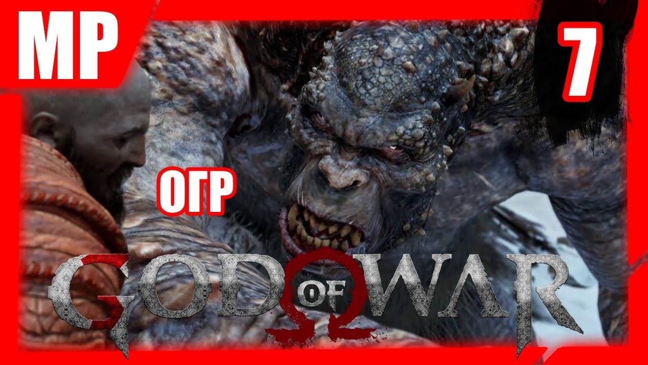 ОГР ► God of War.№7 смотреть онлайн