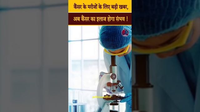 कैंसर के मरीजों के लिए बड़ी खबर, अब कैंसर का इलाज होगा संभव ! #russia #cancer #vaccine #news #delhi смотреть онлайн