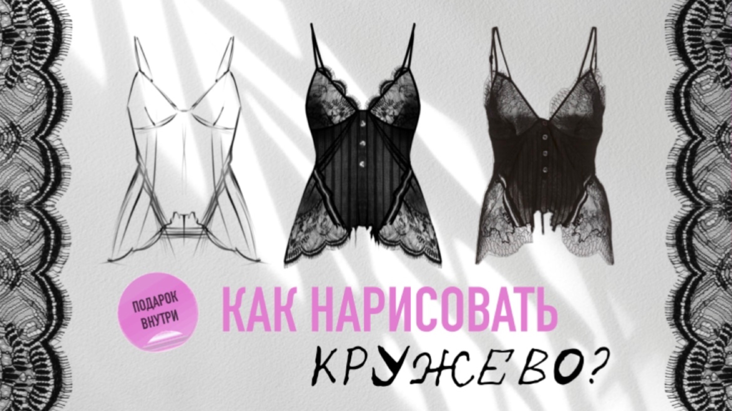 Урок по рисованию эскизов одежды. Как рисовать кружево. Дизайнер одежды, фэшн иллюстрация смотреть онлайн