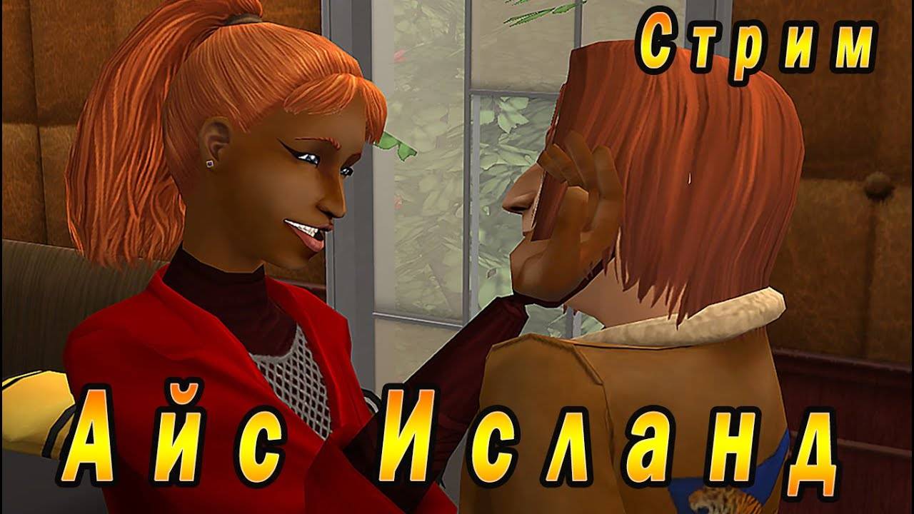 The Sims 2 "Айс Исланд" Стрим №4 (за 11 февраля 2024г)