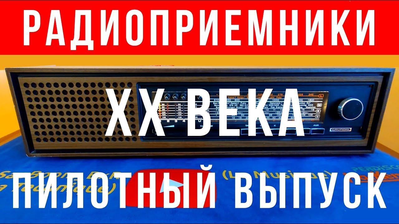 Grundig RF731 и винтажная аудио техника в нашей жизни смотреть онлайн