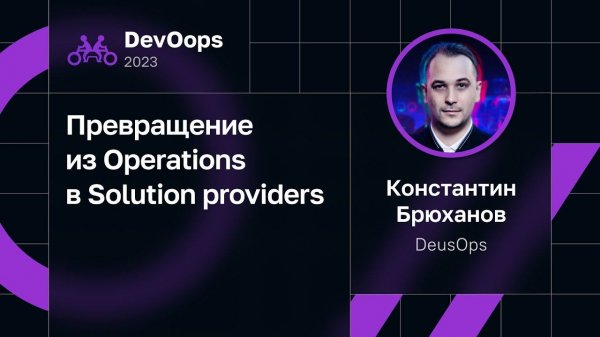 Константин Брюханов — Превращение из Operations в Solution providers