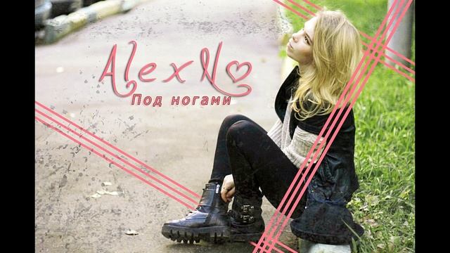 AlexNo - Под ногами смотреть онлайн