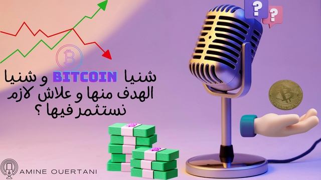 EP01 - الاستثمار في العملات الرقمية смотреть онлайн