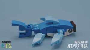 Собираем летучую рыбу из конструктора QBRIX KIDS-коллекция детских конструкторов с видеоинструкциями