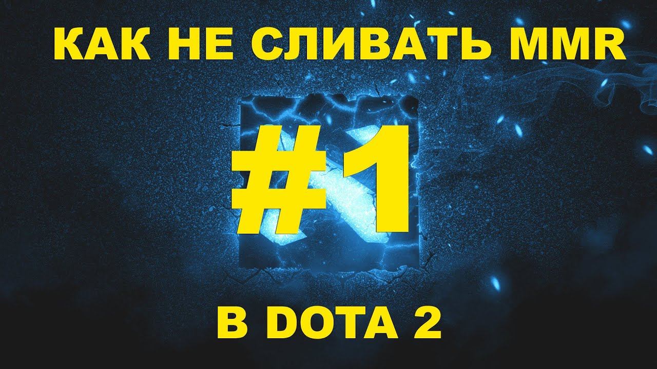 КАК НЕ СЛИВАТЬ MMR В DOTA2 смотреть онлайн