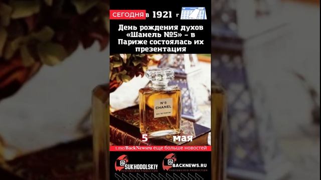 Сегодня, 5 мая,День рождения духов «Шанель №5» – в Париже состоялась их презентация смотреть онлайн
