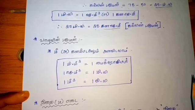 6th Standard அறிவியல் அளவீடுகள் பகுதி - II / SI Unit смотреть онлайн
