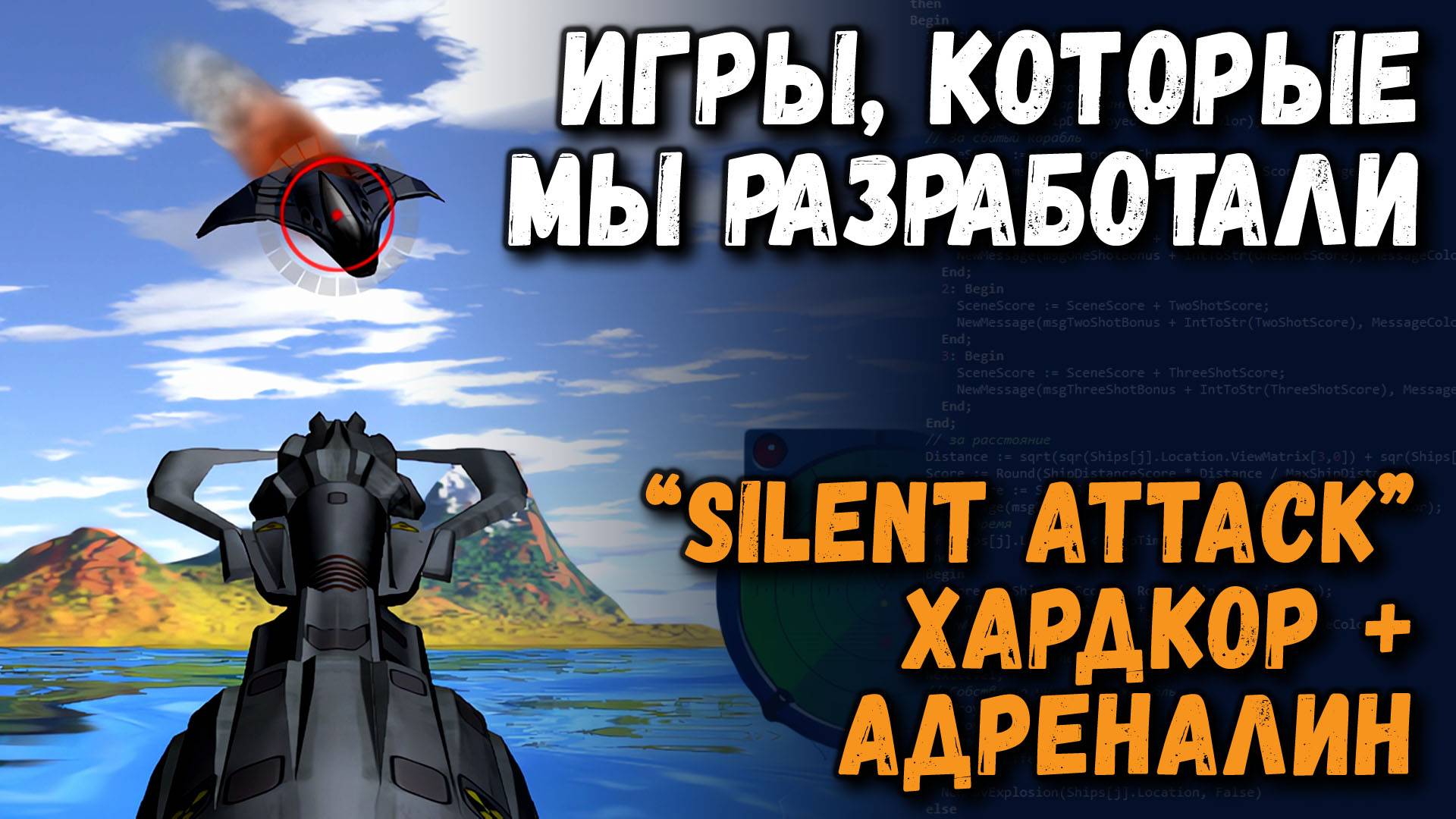 Игры которые мы разработали - Silent Attack: хардкор + адреналин смотреть онлайн