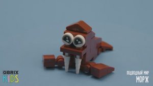 Собираем моржа из конструктора QBRIX KIDS - коллекция детских конструкторов с видеоинструкциями