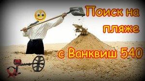 Поиск металлоискателем Ванквиш 540 на монетном пляже
