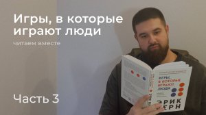 Читаем вместе «Игры, в которые играют люди» - Эрик Берн / Часть 3