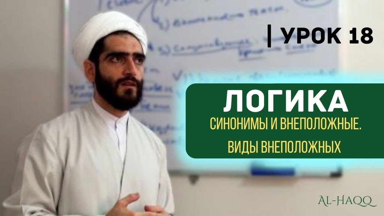 Логика. Синонимы и внеположные. Виды внеположных - Урок 18 смотреть онлайн