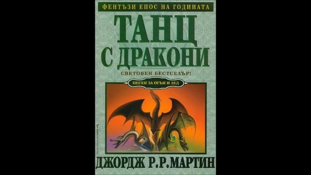 Джордж Р. Р. Мартин-серия Песен за огън и лед - книга 5 - Танц с дракони - част 10/17 (Аудио книга) смотреть онлайн