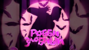 Робби Злобный