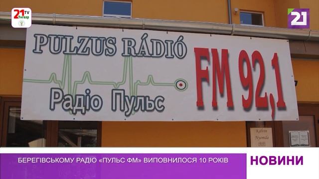 Берегівському радіо «Пульс ФМ» виповнилося 10 років смотреть онлайн