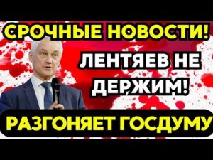 КРУТО ВЗЯЛСЯ! Белоусов ВЫШВЫРНУЛ депутатов из Госдумы!
