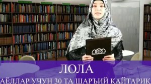 хотинлар эшитсин эрга итоат килишни 30 та шаръий кайтарик