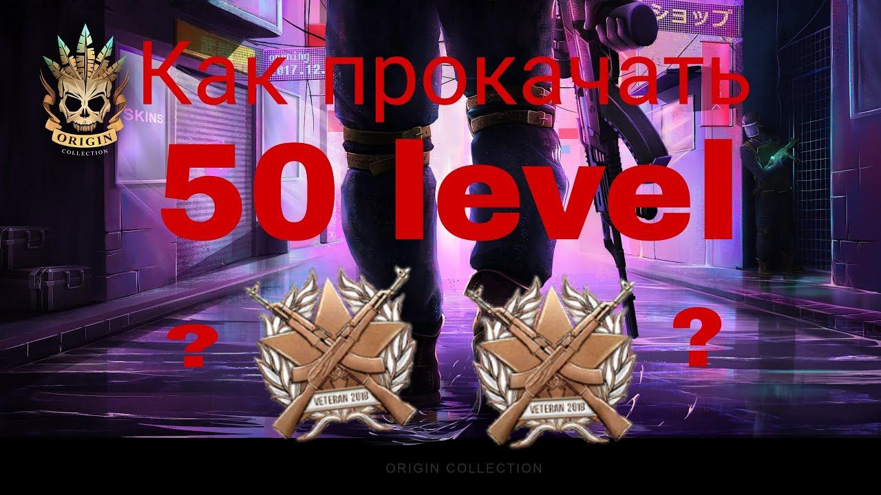 КАК ПРОКАЧАТЬ 50 УРОВЕНЬ В STANDOFF 2 смотреть онлайн