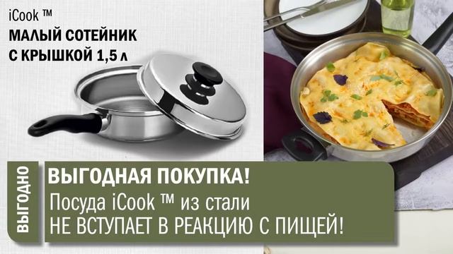 iCook™ Малый сотейник с крышкой, 1,5 л смотреть онлайн