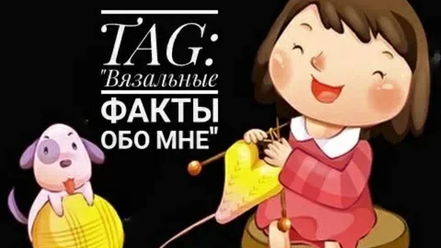TAG_ _Вязальные факты обо мне_ смотреть онлайн