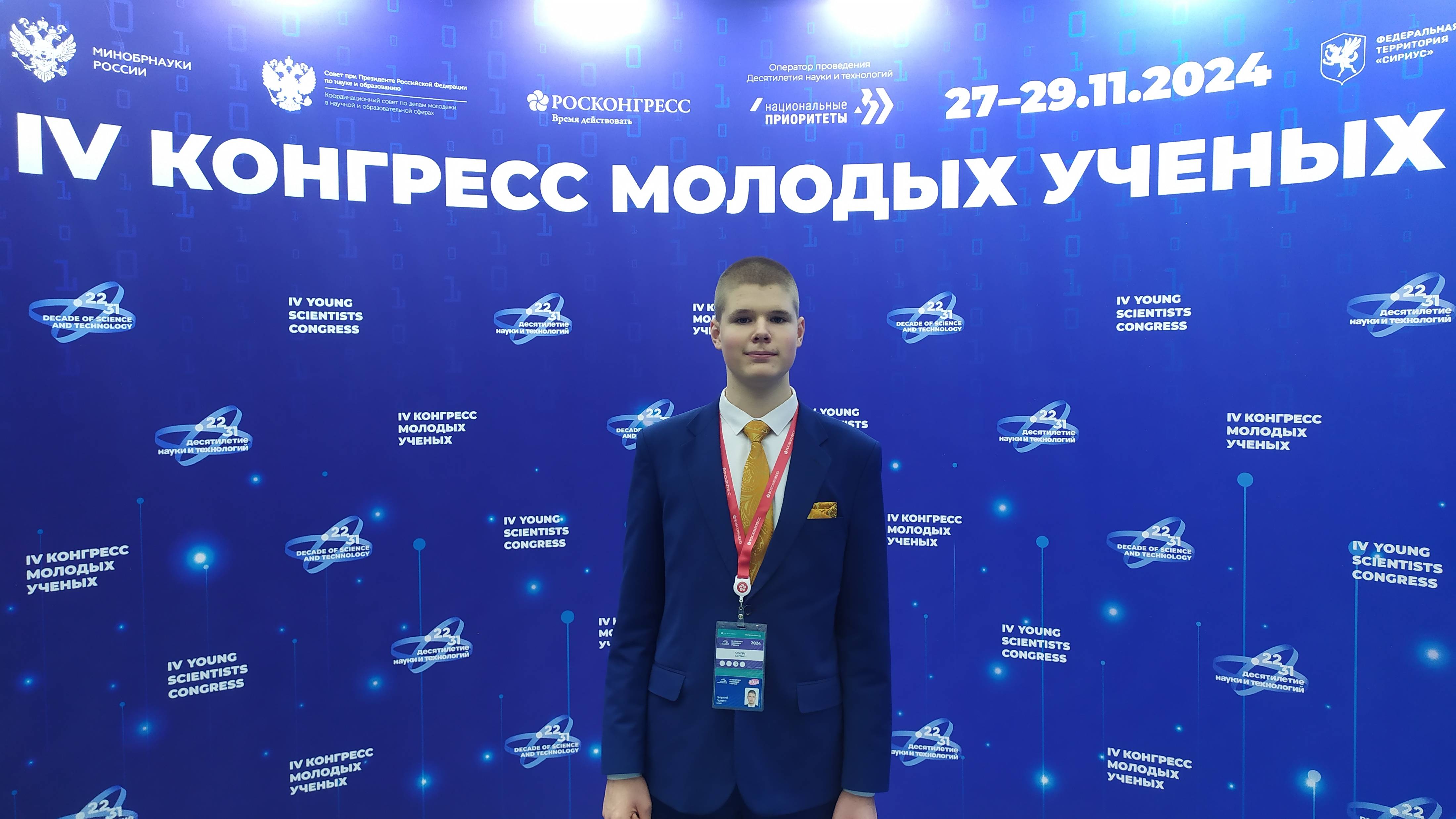 Ⅳ КОНГРЕСС МОЛОДЫХ УЧЁНЫХ