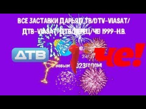 ВСЕ ЗАСТАВКИ ДАРЬЯЛ ТВ/DTV-VIASAT/ДTВ-VIASAT/ДТВ/ПЕРЕЦ/Че! 1999-н.в.