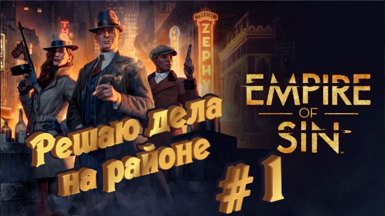#25 Empire of Sin или РЕШАЮ ДЕЛА НА РАЙОНЕ -1.... смотреть онлайн