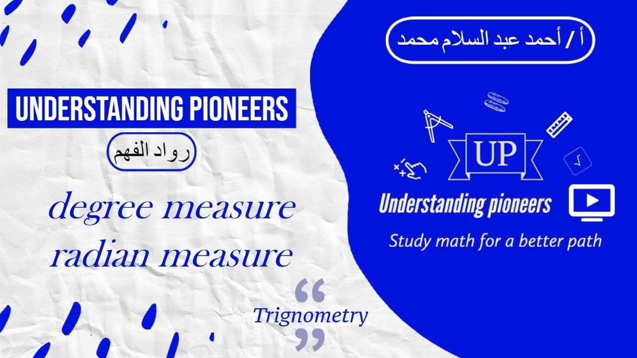 رواد الفهم - radian and degree measure - القياس الدائرى و الستينى للزاوية اسئلة 3 смотреть онлайн