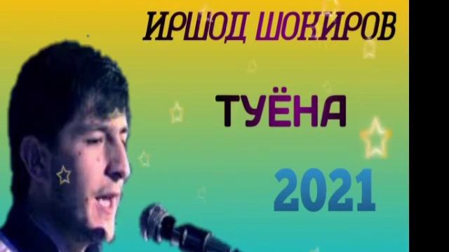 Иршод Шокиров || БАЗМИ ТУЁНА 2021 || Irshod Shokirov || JAZMI Tuyona 2021 || KAMOL_MEDIA смотреть онлайн
