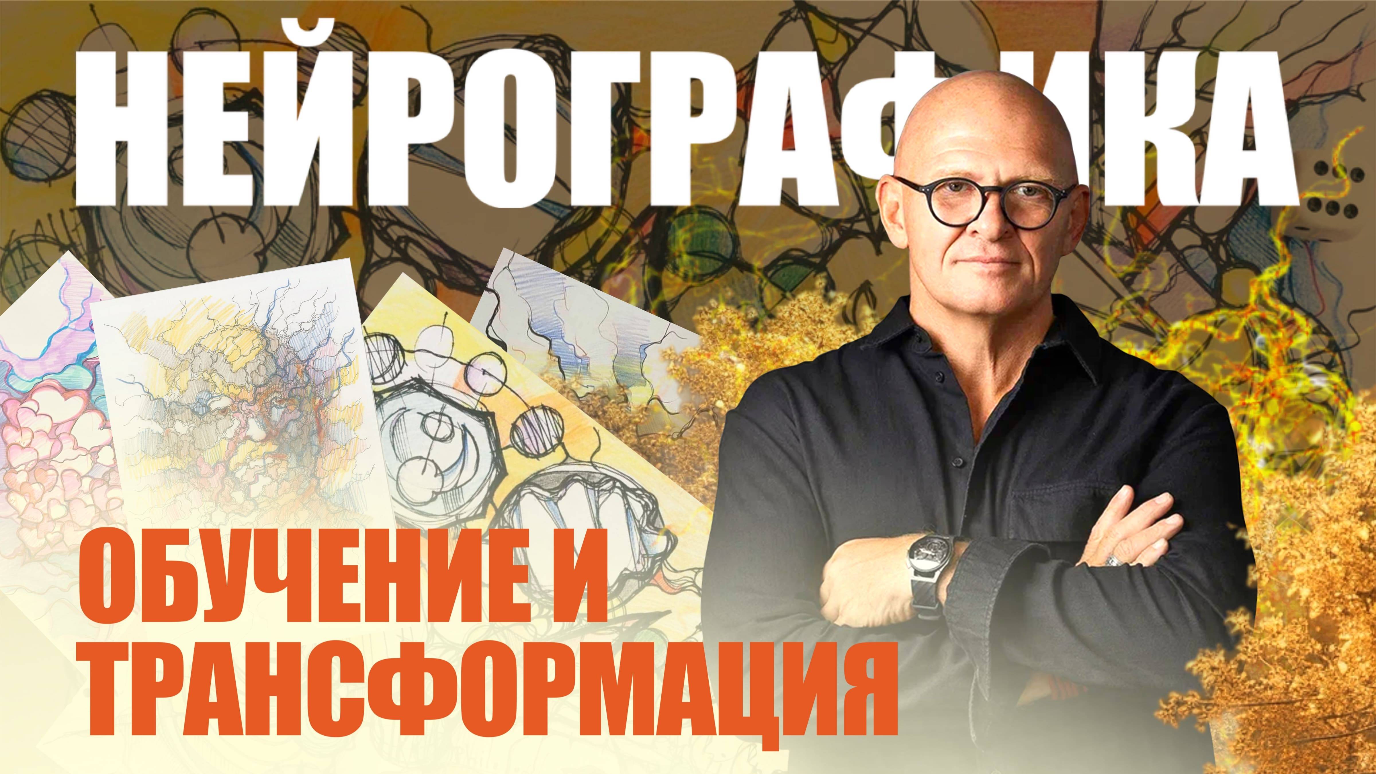 НейроГрафика - Трансформация и Обучение / Павел Пискарёв #НейроГрафика #рисование #психология смотреть онлайн
