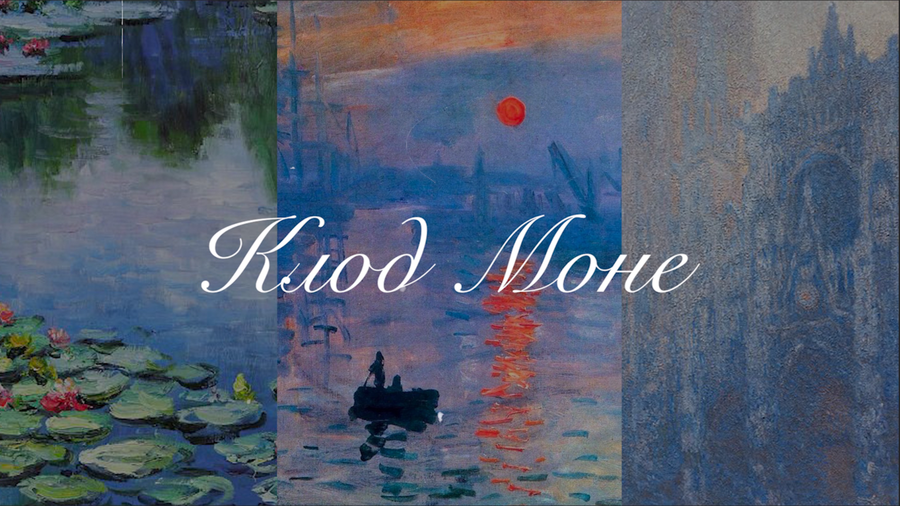 Claude Monet // Клод Моне смотреть онлайн