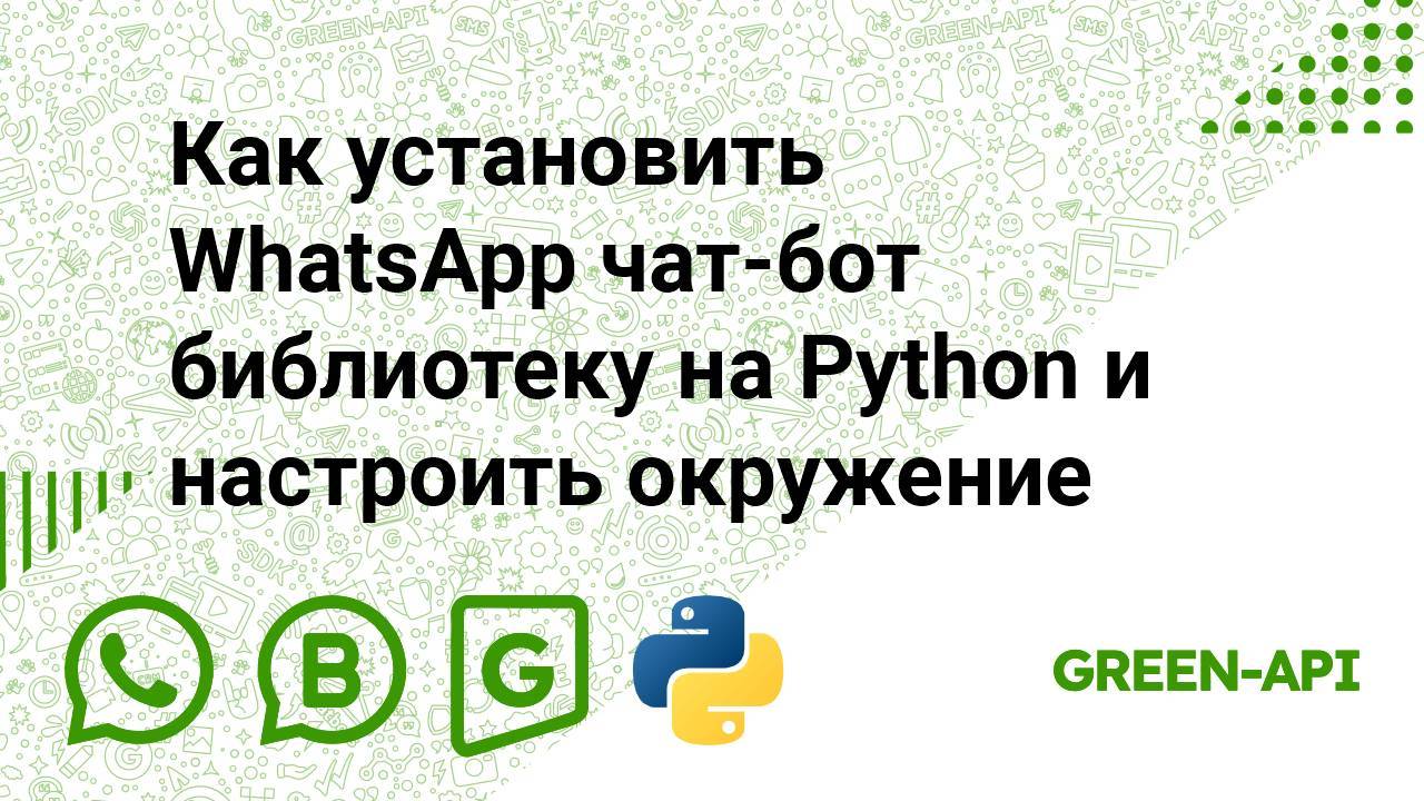Как установить WhatsApp чат-бот библиотеку на Python и настроить окружение смотреть онлайн